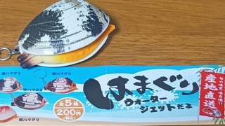 ハマグリ　ガチャガチャ